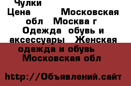 Чулки Acquamarina (aut)  › Цена ­ 550 - Московская обл., Москва г. Одежда, обувь и аксессуары » Женская одежда и обувь   . Московская обл.